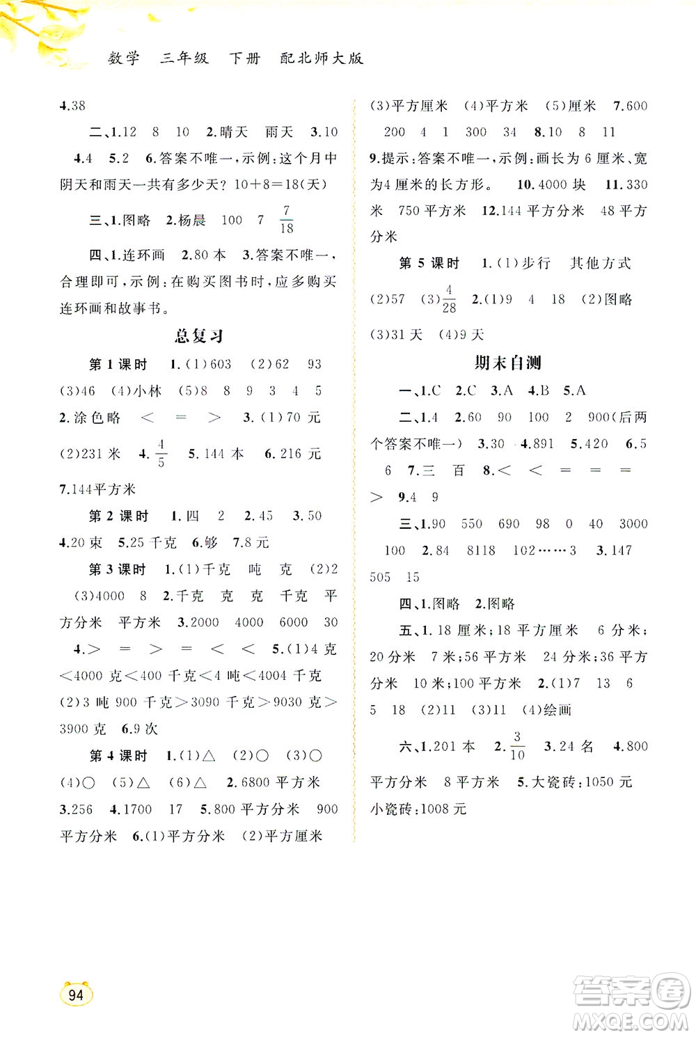 廣西教育出版社2021新課程學(xué)習(xí)與測(cè)評(píng)同步學(xué)習(xí)數(shù)學(xué)三年級(jí)下冊(cè)北師大版答案