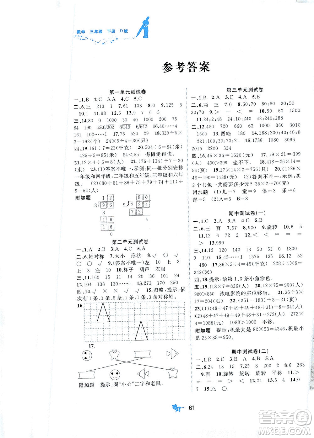 廣西教育出版社2021新課程學(xué)習(xí)與測評單元雙測數(shù)學(xué)三年級下冊D版北師大版答案