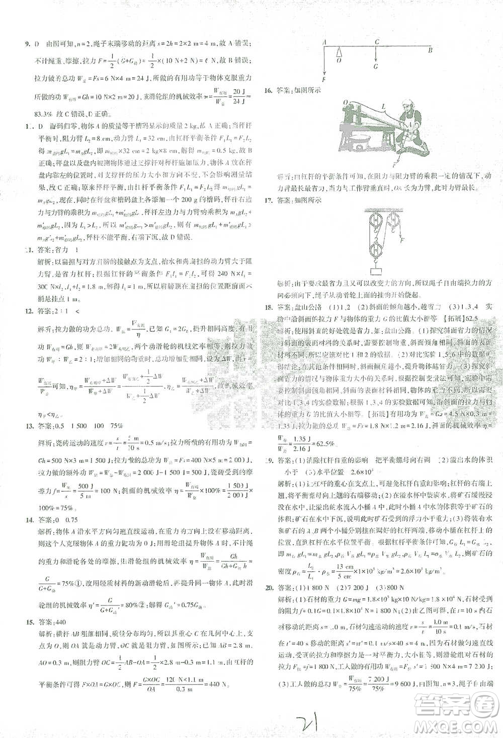 首都師范大學(xué)出版社2021年5年中考3年模擬初中試卷物理八年級(jí)下冊(cè)人教版參考答案