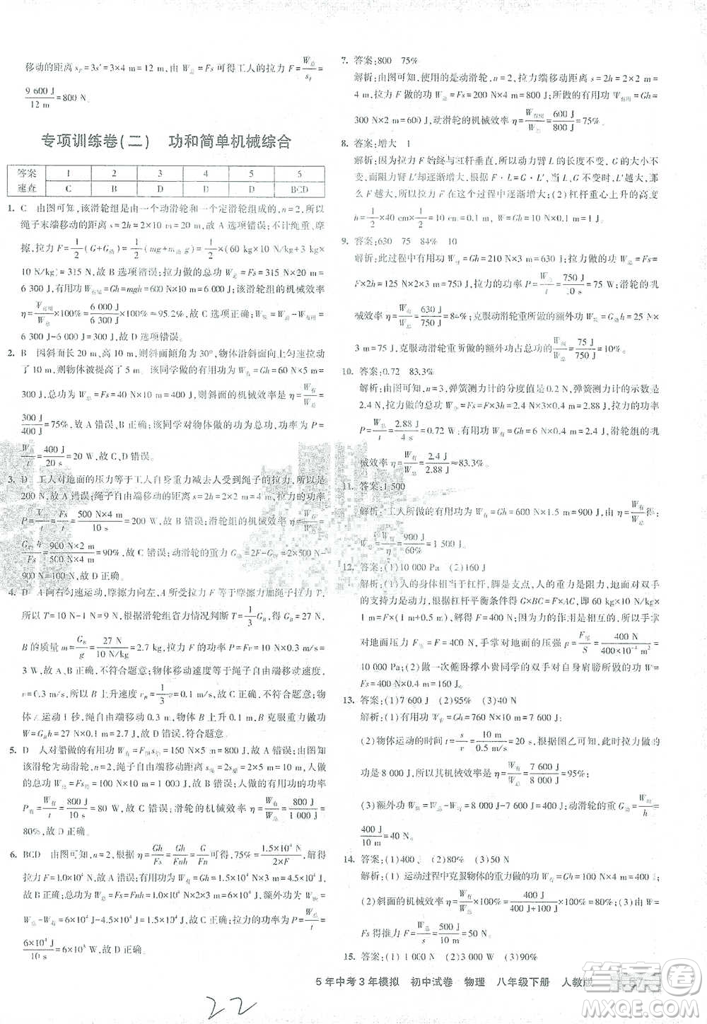 首都師范大學(xué)出版社2021年5年中考3年模擬初中試卷物理八年級(jí)下冊(cè)人教版參考答案