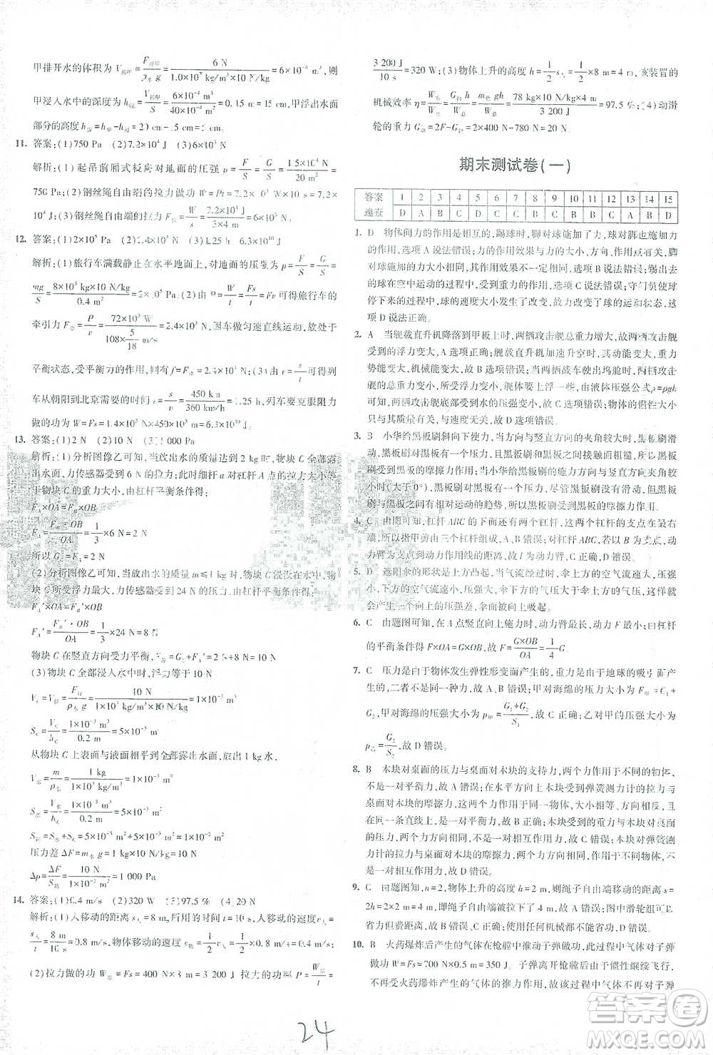 首都師范大學(xué)出版社2021年5年中考3年模擬初中試卷物理八年級(jí)下冊(cè)人教版參考答案