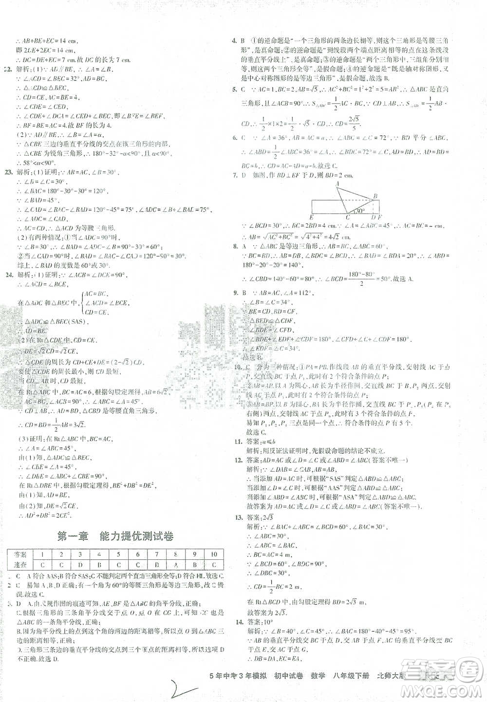 首都師范大學(xué)出版社2021年5年中考3年模擬初中試卷數(shù)學(xué)八年級下冊北師大版參考答案