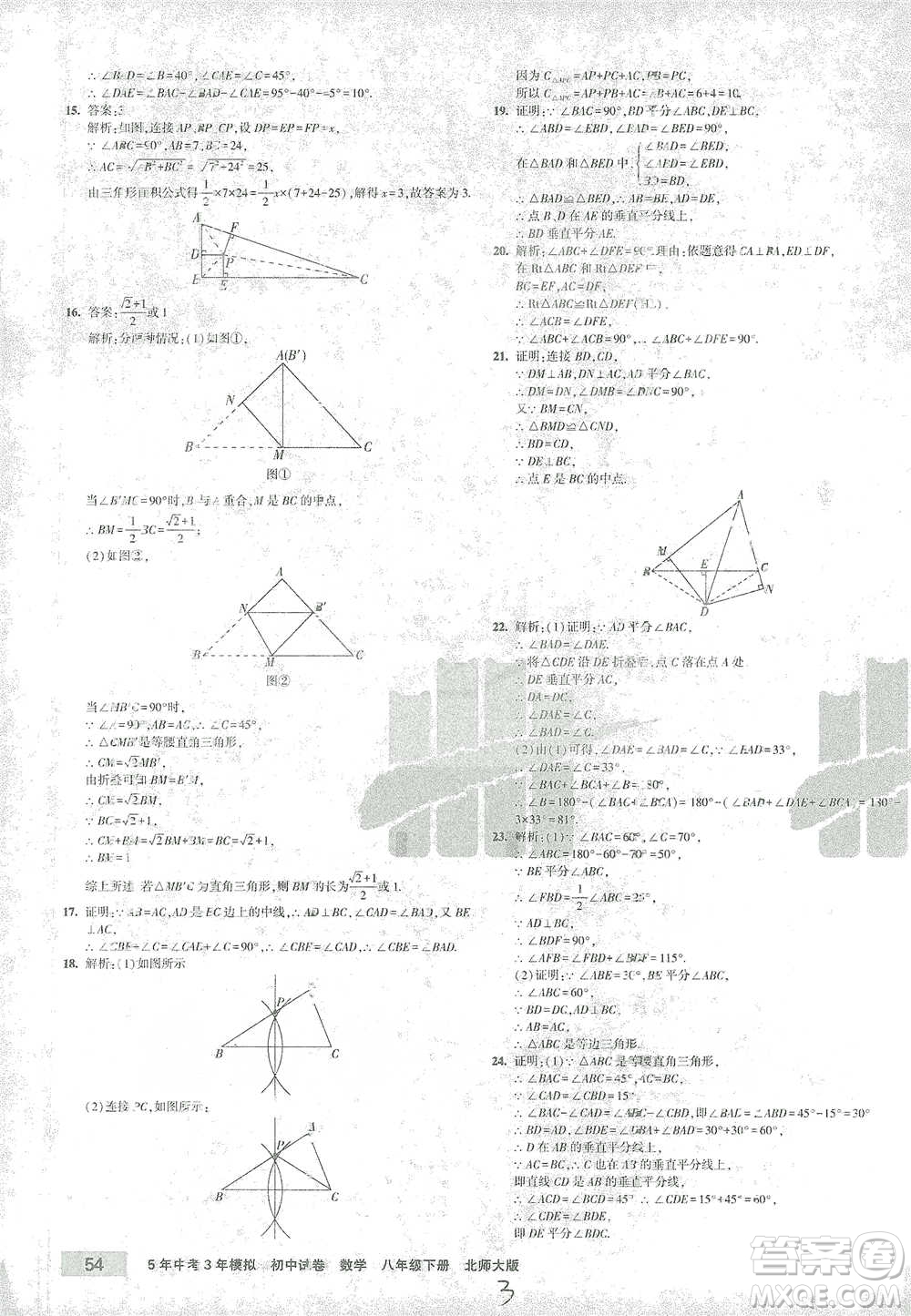 首都師范大學(xué)出版社2021年5年中考3年模擬初中試卷數(shù)學(xué)八年級下冊北師大版參考答案