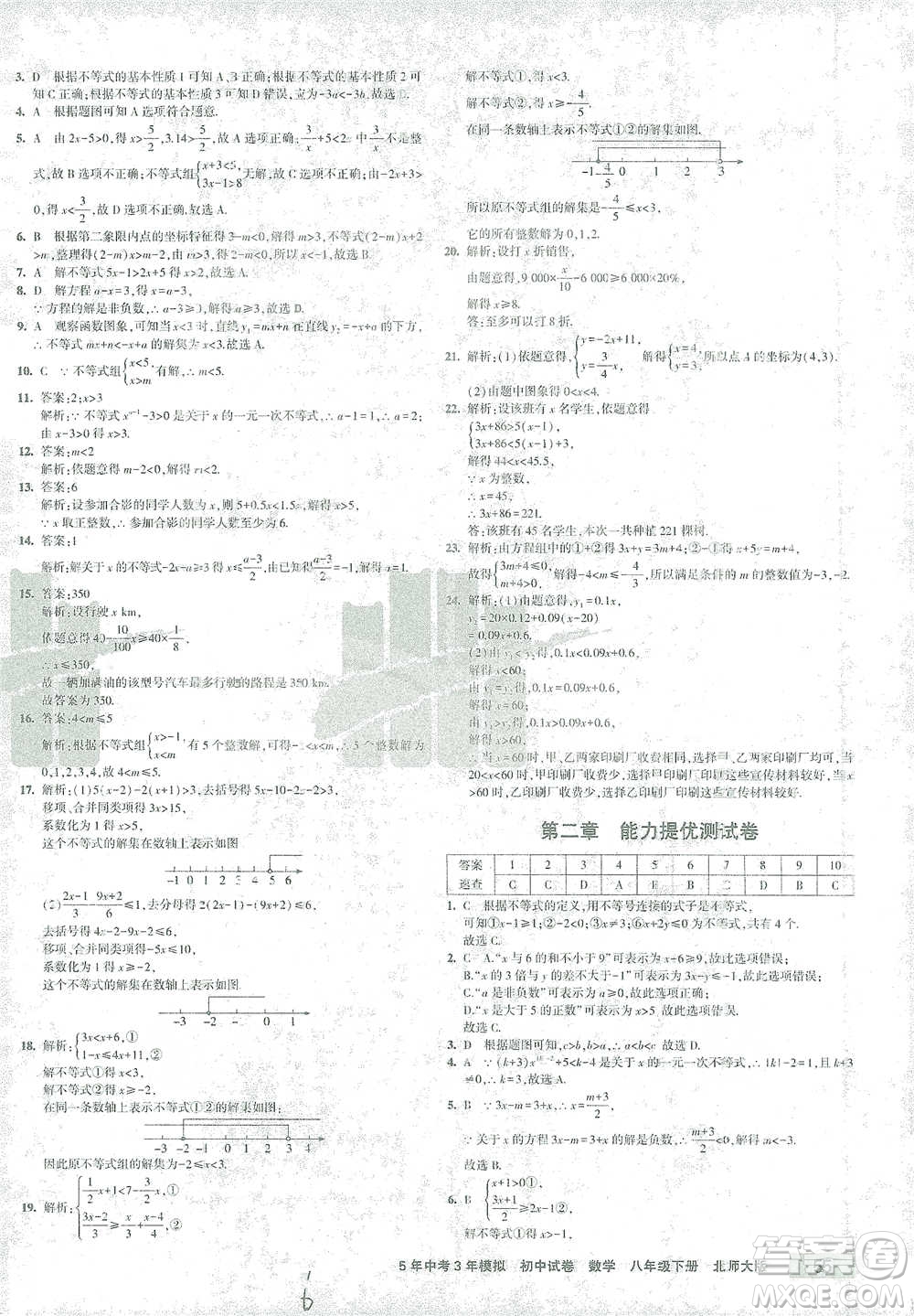 首都師范大學(xué)出版社2021年5年中考3年模擬初中試卷數(shù)學(xué)八年級下冊北師大版參考答案