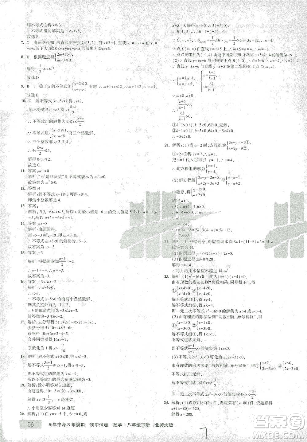 首都師范大學(xué)出版社2021年5年中考3年模擬初中試卷數(shù)學(xué)八年級下冊北師大版參考答案