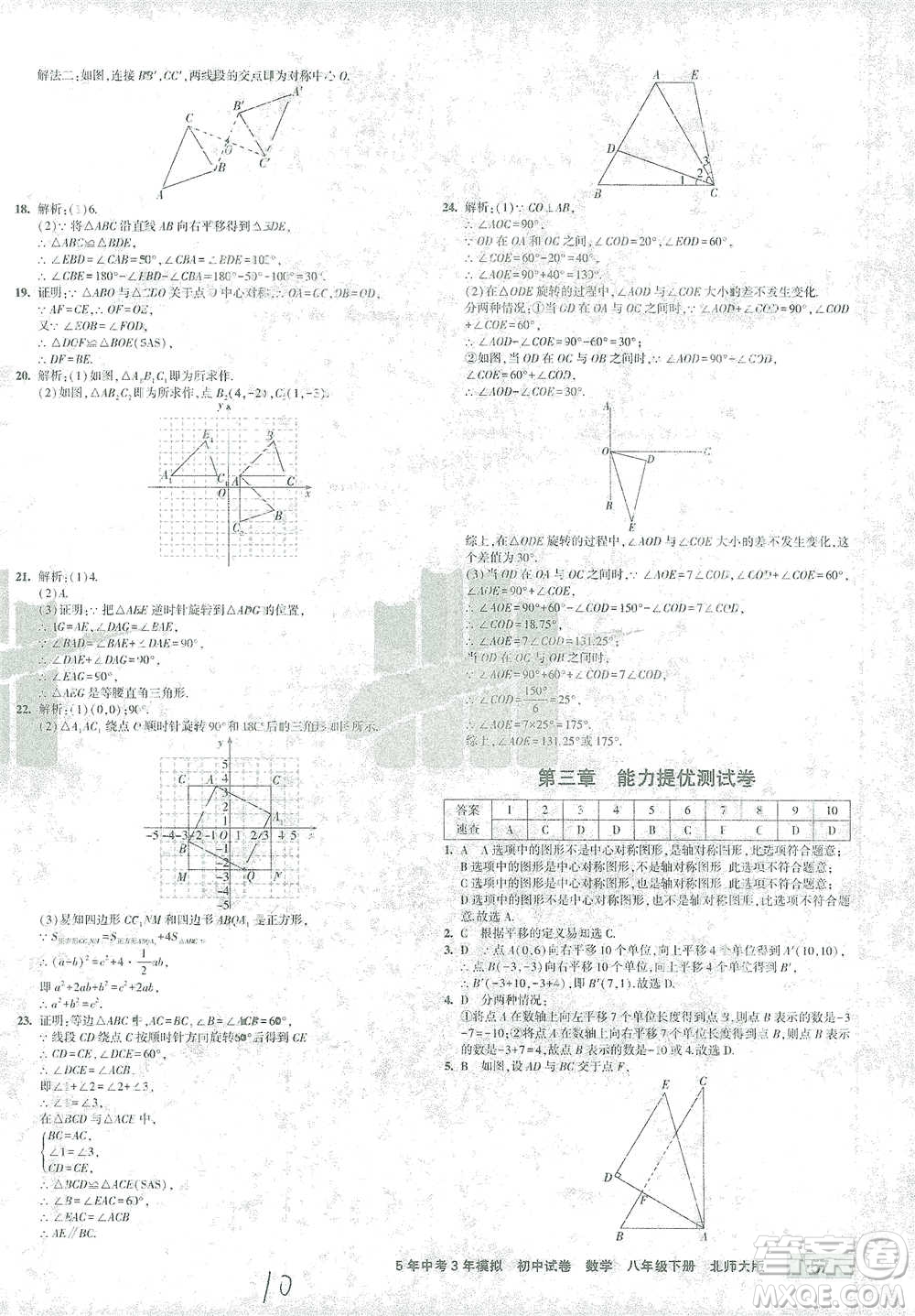 首都師范大學(xué)出版社2021年5年中考3年模擬初中試卷數(shù)學(xué)八年級下冊北師大版參考答案