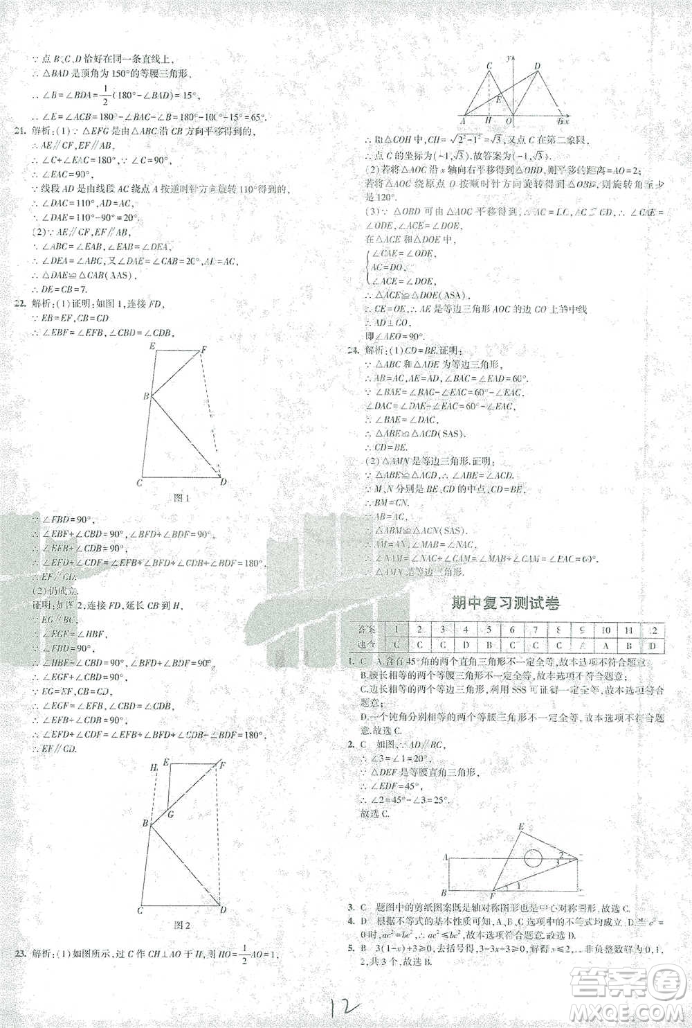 首都師范大學(xué)出版社2021年5年中考3年模擬初中試卷數(shù)學(xué)八年級下冊北師大版參考答案