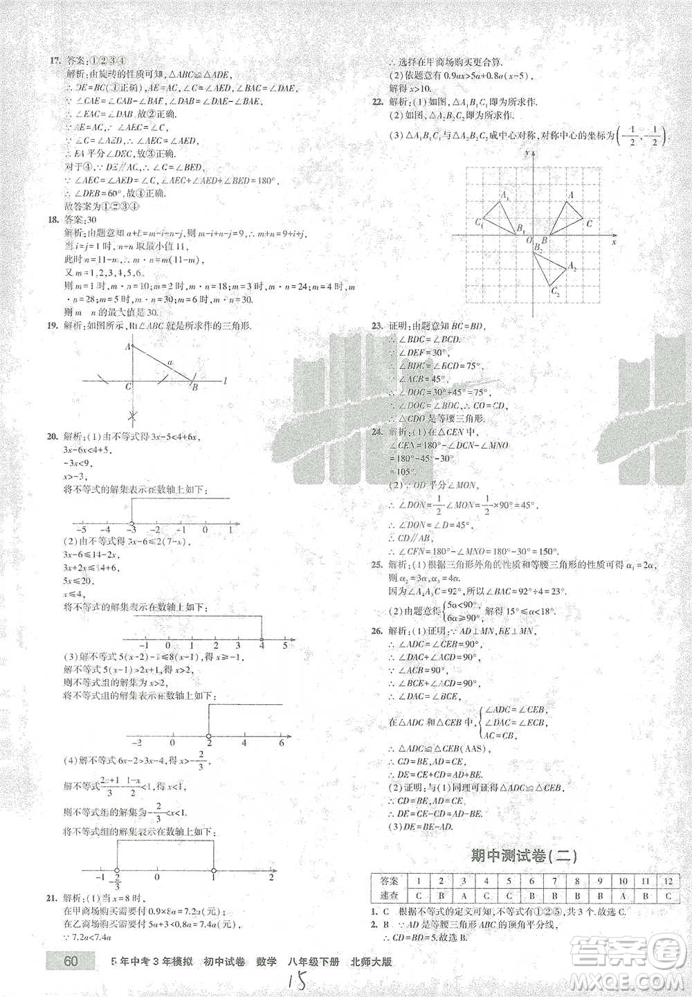 首都師范大學(xué)出版社2021年5年中考3年模擬初中試卷數(shù)學(xué)八年級下冊北師大版參考答案