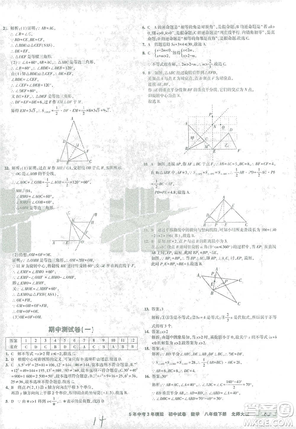 首都師范大學(xué)出版社2021年5年中考3年模擬初中試卷數(shù)學(xué)八年級下冊北師大版參考答案