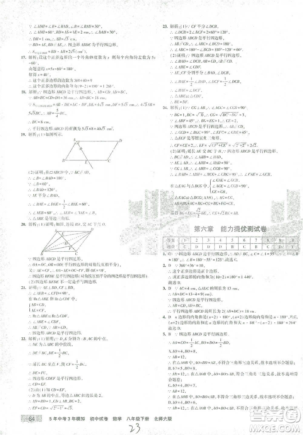 首都師范大學(xué)出版社2021年5年中考3年模擬初中試卷數(shù)學(xué)八年級下冊北師大版參考答案