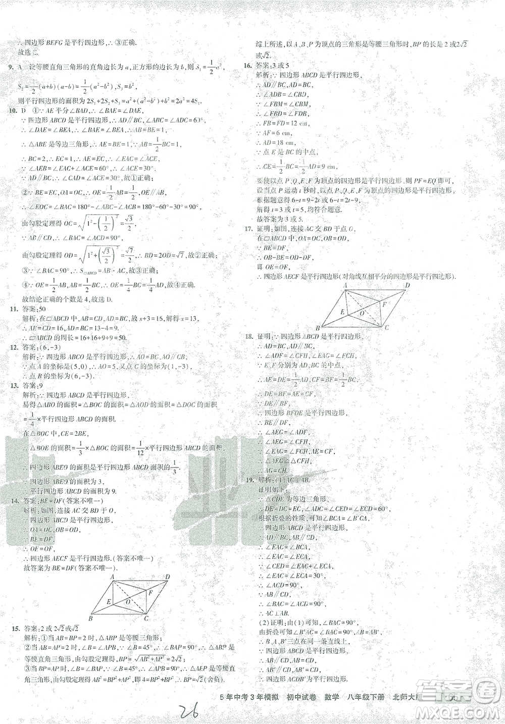 首都師范大學(xué)出版社2021年5年中考3年模擬初中試卷數(shù)學(xué)八年級下冊北師大版參考答案