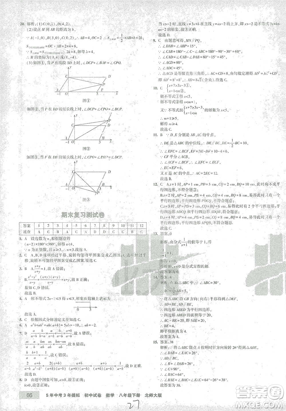 首都師范大學(xué)出版社2021年5年中考3年模擬初中試卷數(shù)學(xué)八年級下冊北師大版參考答案