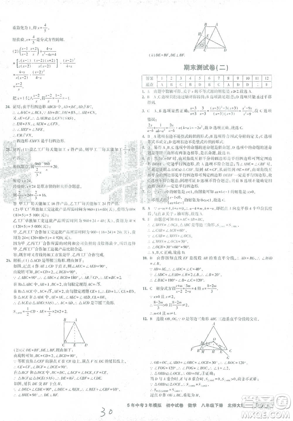 首都師范大學(xué)出版社2021年5年中考3年模擬初中試卷數(shù)學(xué)八年級下冊北師大版參考答案