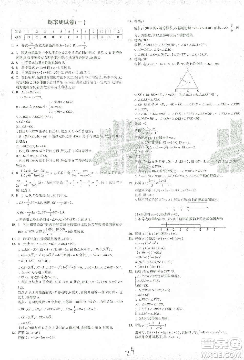 首都師范大學(xué)出版社2021年5年中考3年模擬初中試卷數(shù)學(xué)八年級下冊北師大版參考答案