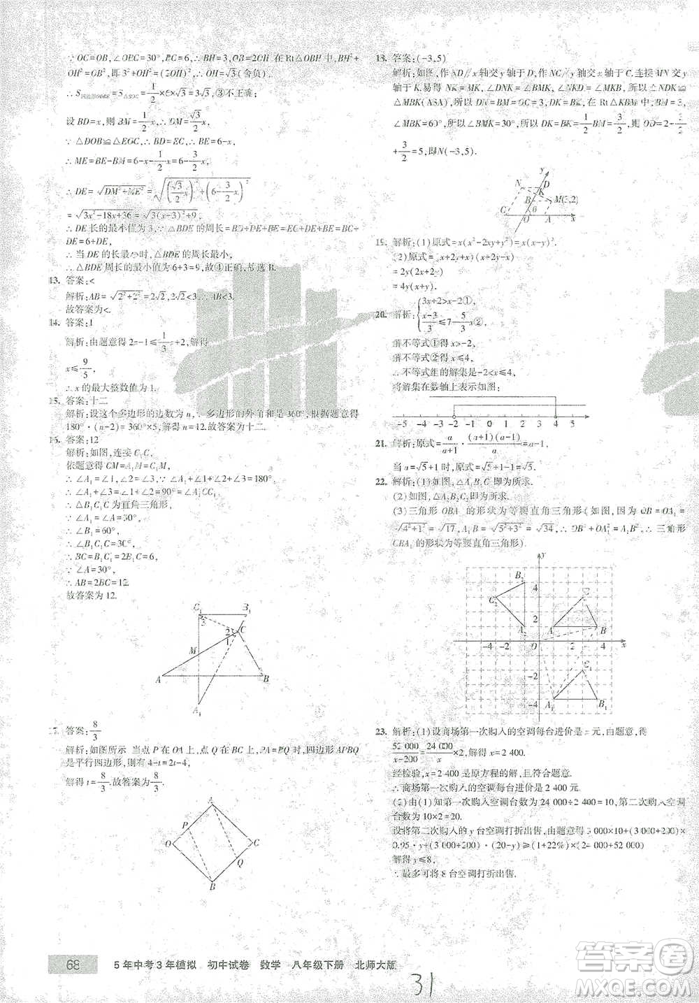 首都師范大學(xué)出版社2021年5年中考3年模擬初中試卷數(shù)學(xué)八年級下冊北師大版參考答案