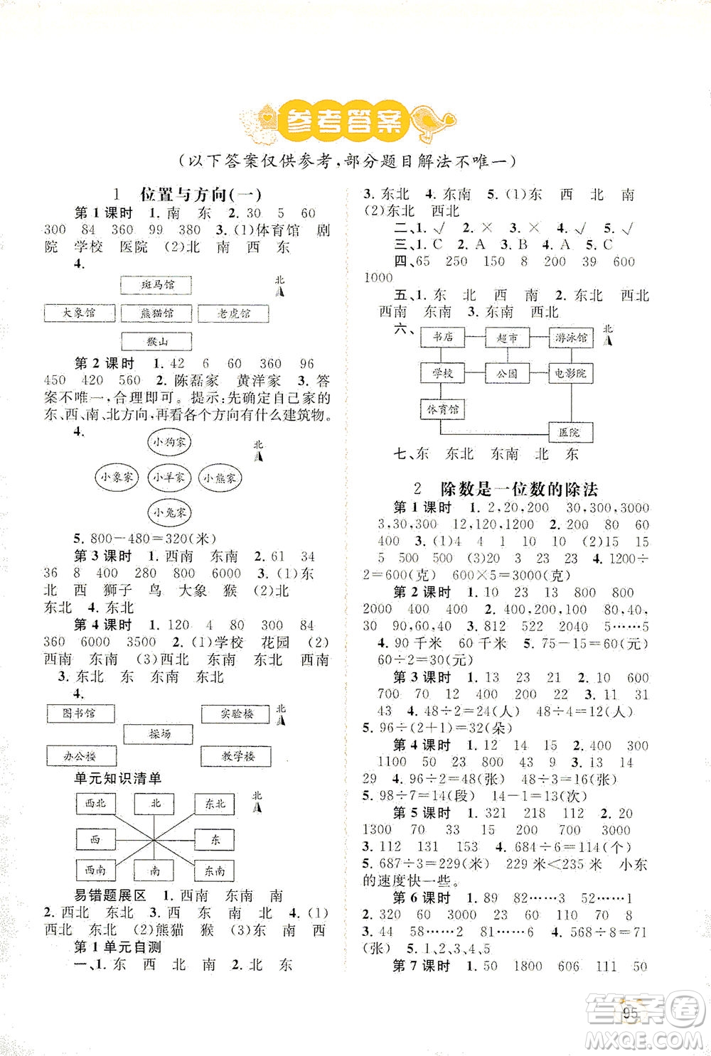 廣西教育出版社2021新課程學(xué)習(xí)與測評同步學(xué)習(xí)數(shù)學(xué)三年級下冊人教版答案