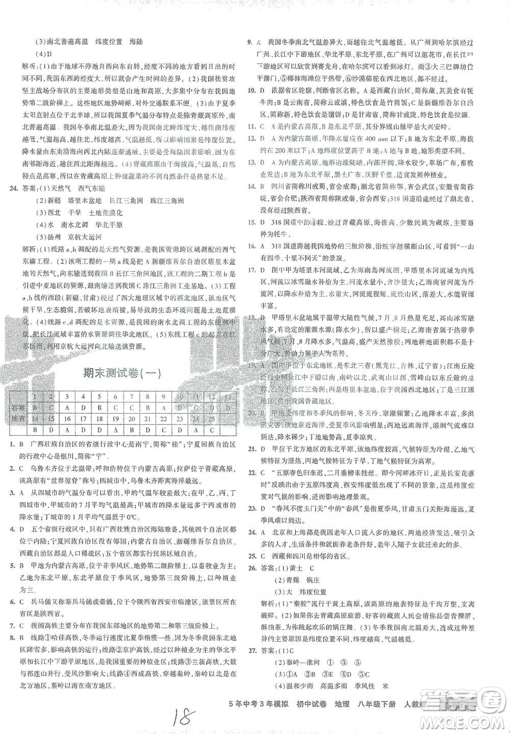 首都師范大學(xué)出版社2021年5年中考3年模擬初中試卷地理八年級下冊人教版參考答案