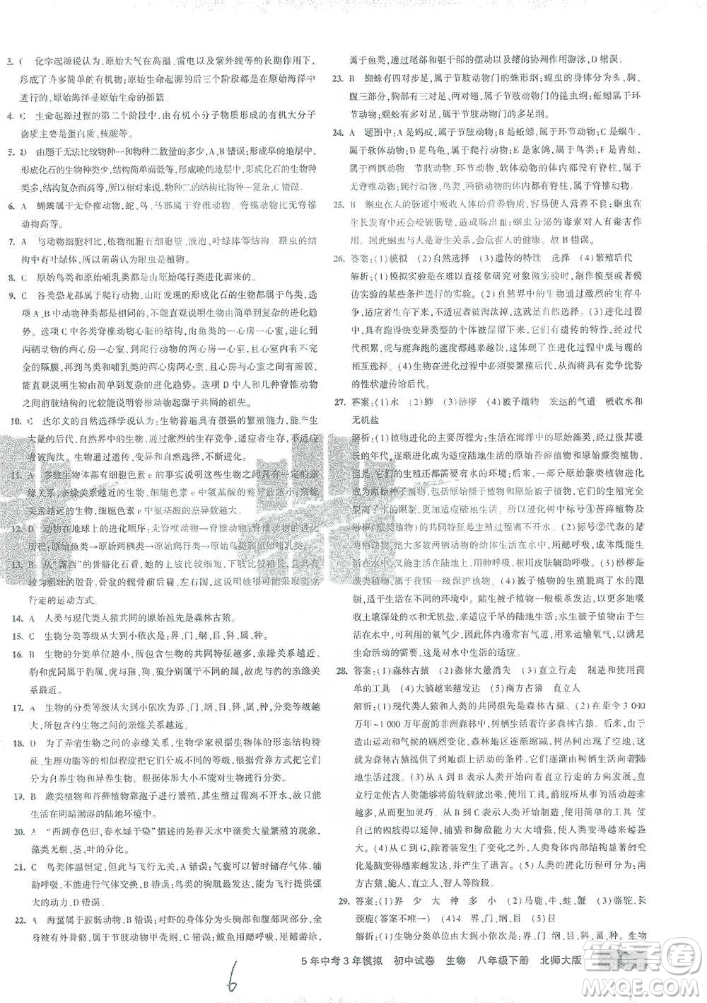 首都師范大學(xué)出版社2021年5年中考3年模擬初中試卷生物八年級下冊北師大版參考答案