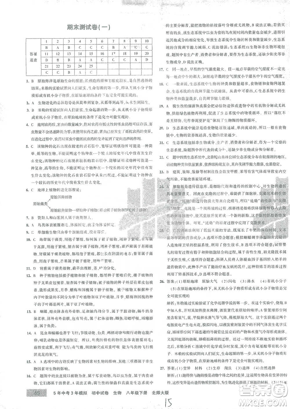 首都師范大學(xué)出版社2021年5年中考3年模擬初中試卷生物八年級下冊北師大版參考答案