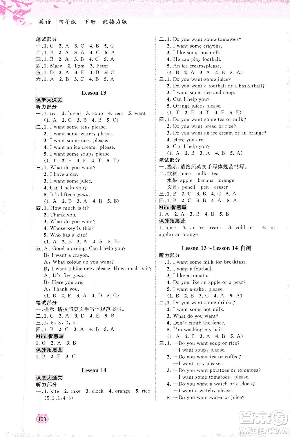 廣西教育出版社2021新課程學(xué)習(xí)與測(cè)評(píng)同步學(xué)習(xí)英語四年級(jí)下冊(cè)接力版答案