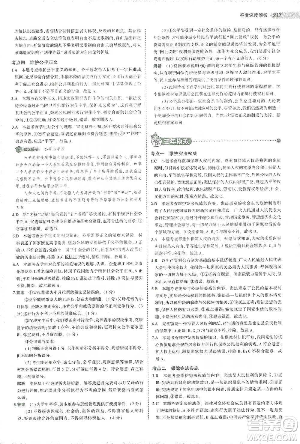 教育科學出版社2021年5年中考3年模擬中考道德與法治學生用書全國版參考答案