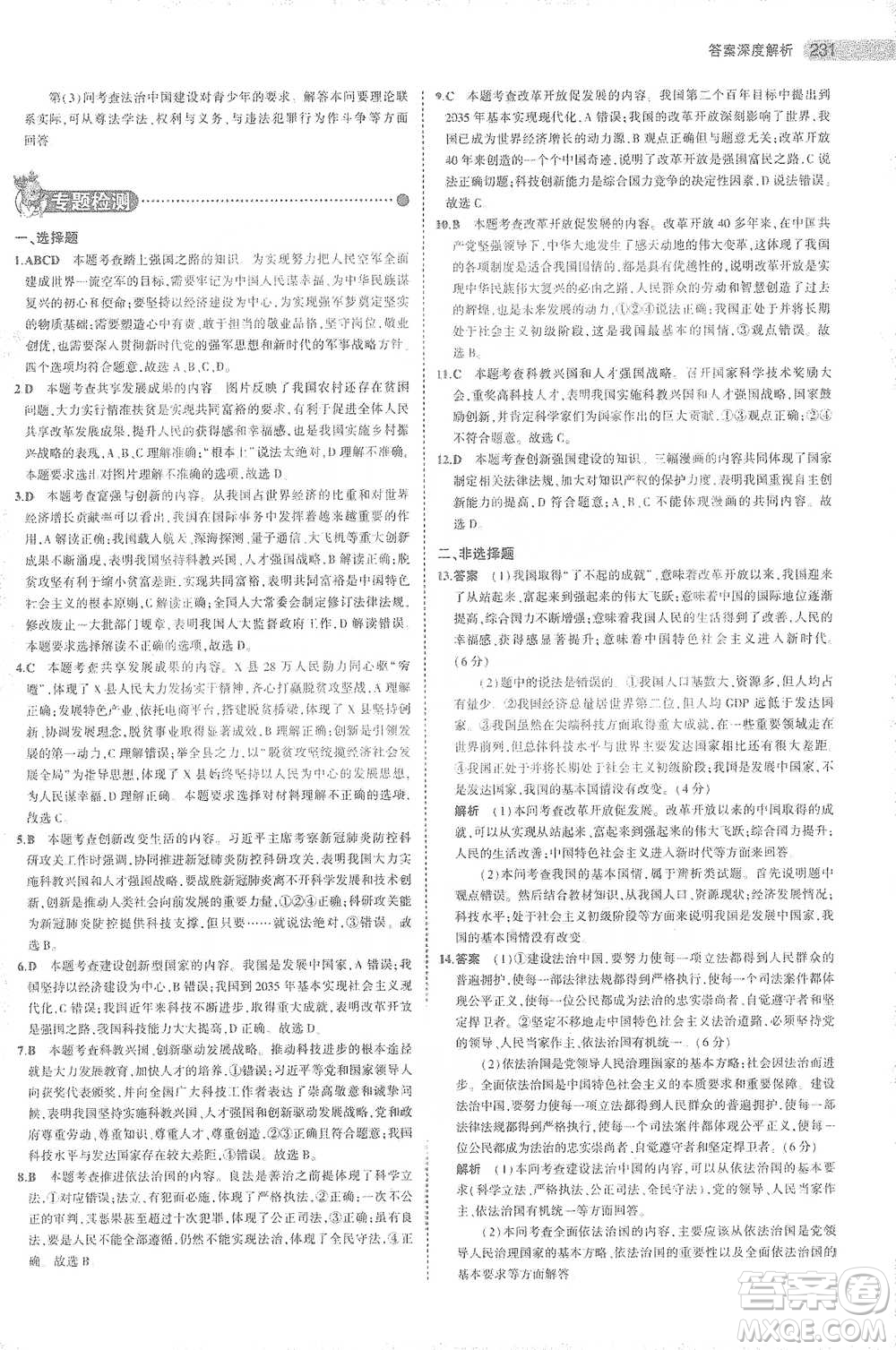 教育科學出版社2021年5年中考3年模擬中考道德與法治學生用書全國版參考答案