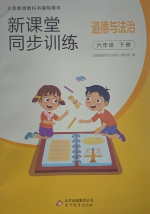 北京教育出版社2021新課堂同步訓(xùn)練道德與法治六年級(jí)下冊(cè)人教版答案