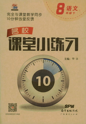 廣東經濟出版社2021名校課堂小練習語文八年級下冊R人教版答案