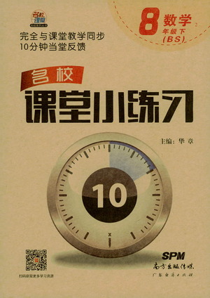 廣東經(jīng)濟(jì)出版社2021名校課堂小練習(xí)數(shù)學(xué)八年級(jí)下冊(cè)BS北師大版答案