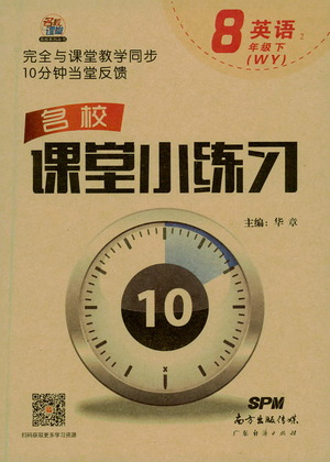 廣東經(jīng)濟(jì)出版社2021名校課堂小練習(xí)英語(yǔ)八年級(jí)下冊(cè)WY外研版答案