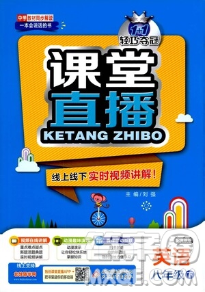 北京教育出版社2021年1+1輕巧奪冠課堂直播八年級(jí)英語下冊(cè)冀教版答案