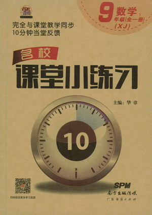 廣東經(jīng)濟(jì)出版社2021名校課堂小練習(xí)數(shù)學(xué)九年級(jí)全一冊(cè)XJ湘教版答案