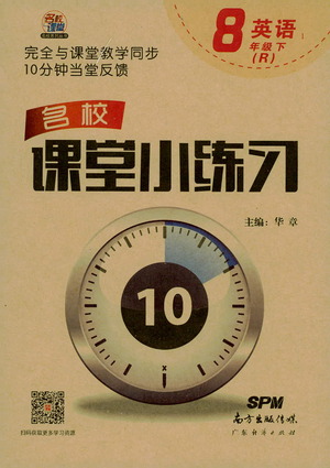 廣東經(jīng)濟出版社2021名校課堂小練習英語八年級下冊R人教版答案