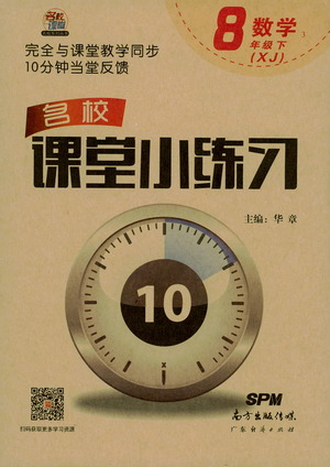 廣東經(jīng)濟(jì)出版社2021名校課堂小練習(xí)數(shù)學(xué)八年級(jí)下冊(cè)XJ湘教版答案