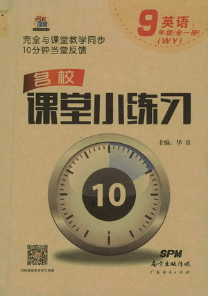 廣東經(jīng)濟(jì)出版社2021名校課堂小練習(xí)英語(yǔ)九年級(jí)全一冊(cè)WY外研版答案