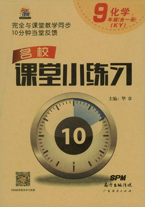 廣東經(jīng)濟(jì)出版社2021名校課堂小練習(xí)化學(xué)九年級(jí)全一冊(cè)KY科粵版答案