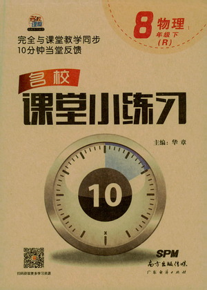 廣東經(jīng)濟(jì)出版社2021名校課堂小練習(xí)物理八年級下冊R人教版答案