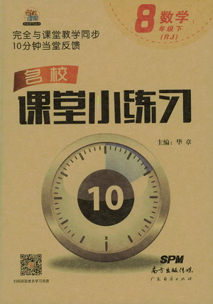 廣東經濟出版社2021名校課堂小練習數學八年級下冊RJ人教版答案