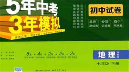 首都師范大學(xué)出版社2021年5年中考3年模擬初中試卷地理七年級(jí)下冊湘教版參考答案