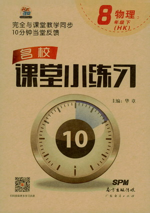 廣東經(jīng)濟(jì)出版社2021名校課堂小練習(xí)物理八年級(jí)下冊(cè)HK滬科版答案