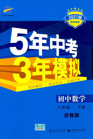 教育科學(xué)出版社2021年5年中考3年模擬初中數(shù)學(xué)八年級(jí)下冊(cè)浙教版參考答案