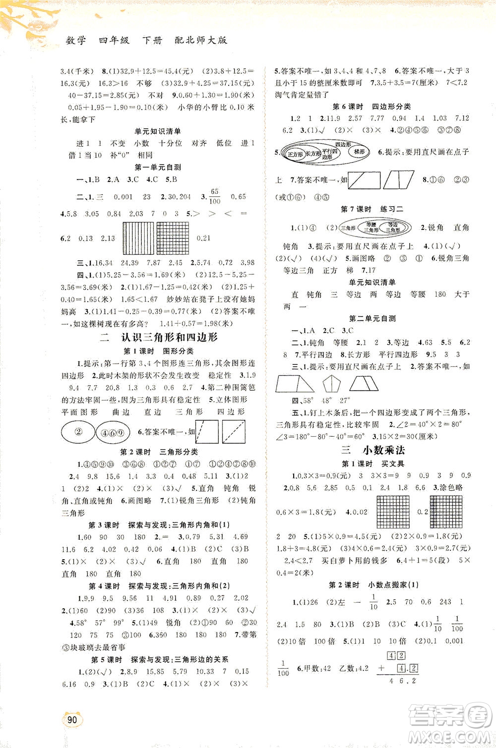 廣西教育出版社2021新課程學(xué)習(xí)與測(cè)評(píng)同步學(xué)習(xí)數(shù)學(xué)四年級(jí)下冊(cè)北師大版答案