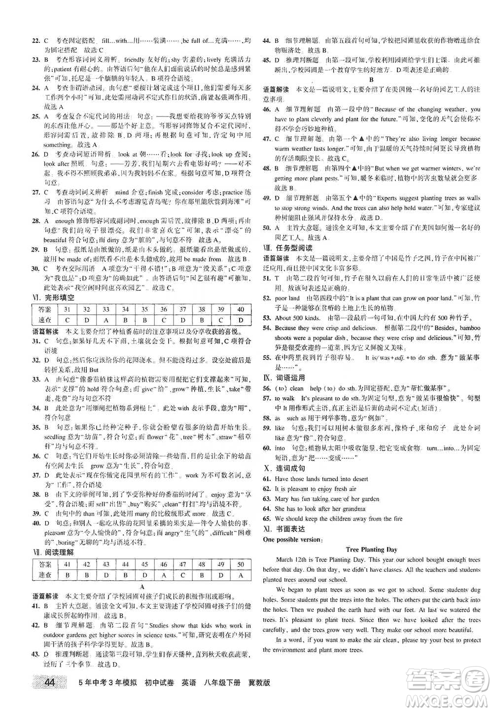 首都師范大學出版社2021年5年中考3年模擬初中試卷英語八年級下冊冀教版參考答案