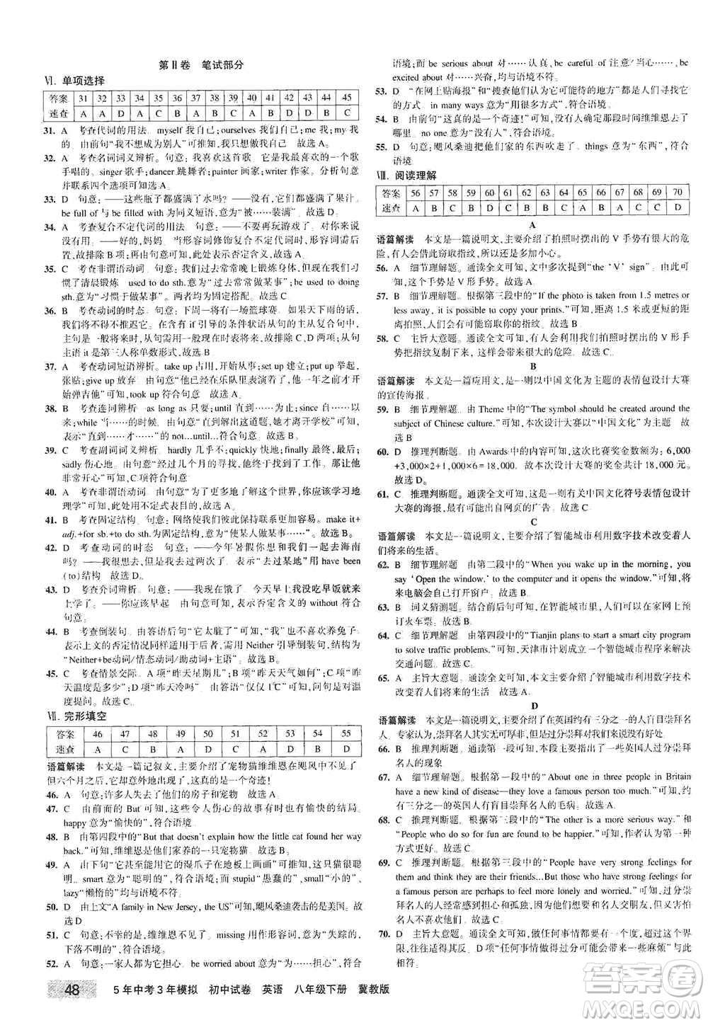 首都師范大學出版社2021年5年中考3年模擬初中試卷英語八年級下冊冀教版參考答案