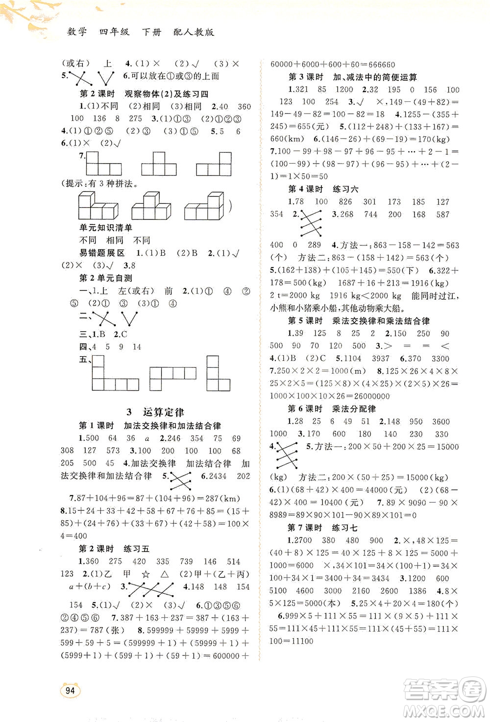 廣西教育出版社2021新課程學(xué)習(xí)與測評同步學(xué)習(xí)數(shù)學(xué)四年級下冊人教版答案