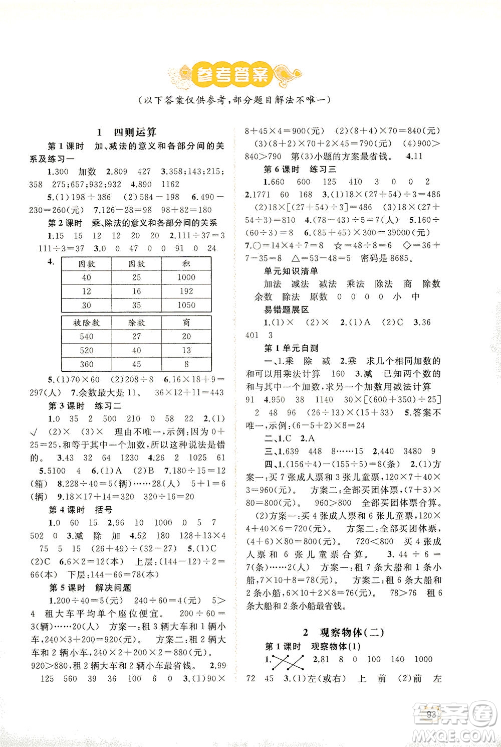 廣西教育出版社2021新課程學(xué)習(xí)與測評同步學(xué)習(xí)數(shù)學(xué)四年級下冊人教版答案