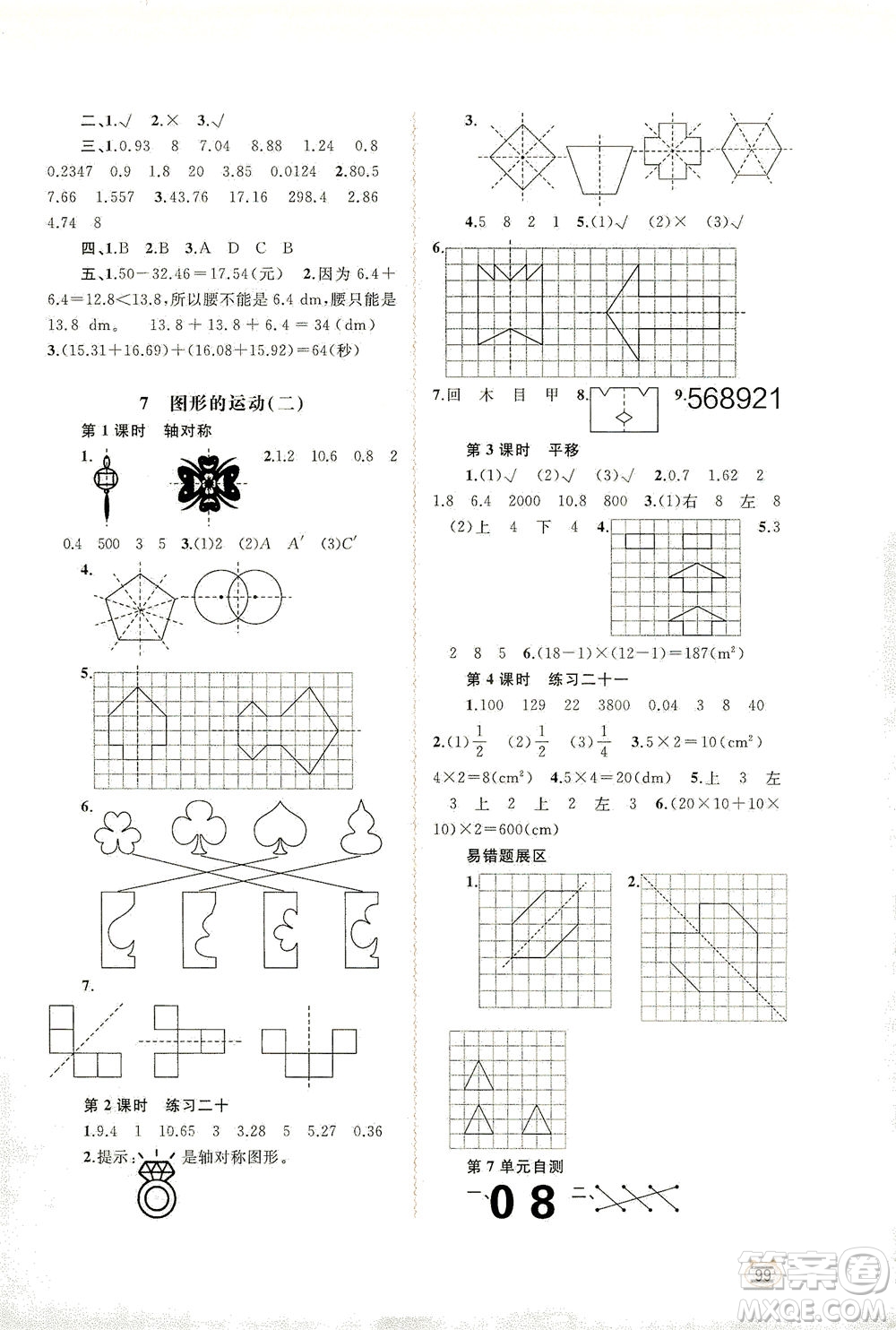 廣西教育出版社2021新課程學(xué)習(xí)與測評同步學(xué)習(xí)數(shù)學(xué)四年級下冊人教版答案