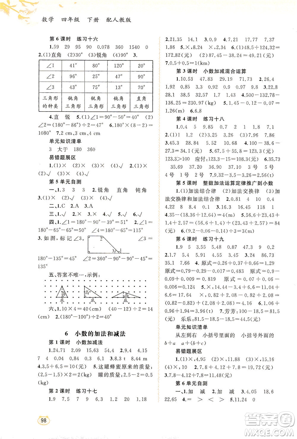 廣西教育出版社2021新課程學(xué)習(xí)與測評同步學(xué)習(xí)數(shù)學(xué)四年級下冊人教版答案