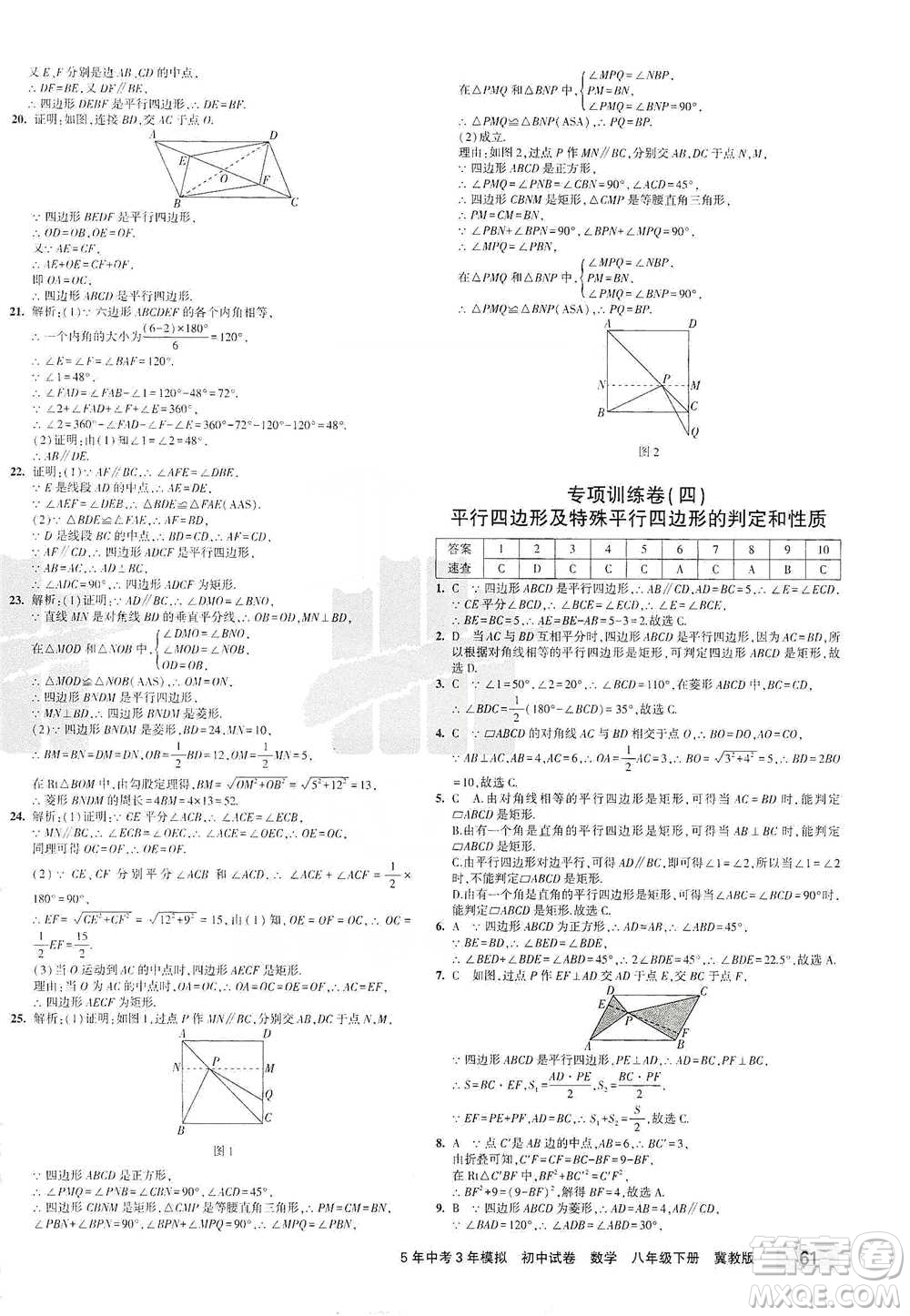 首都師范大學(xué)出版社2021年5年中考3年模擬初中試卷數(shù)學(xué)八年級(jí)下冊(cè)冀教版參考答案