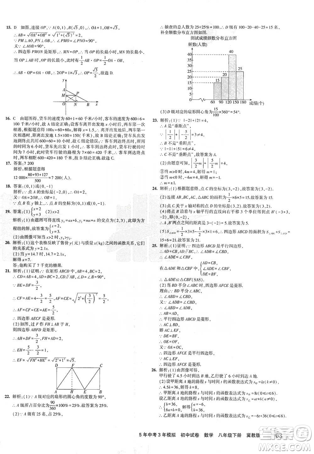 首都師范大學(xué)出版社2021年5年中考3年模擬初中試卷數(shù)學(xué)八年級(jí)下冊(cè)冀教版參考答案